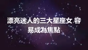 漂亮迷人的三大星座女 容易成為焦點