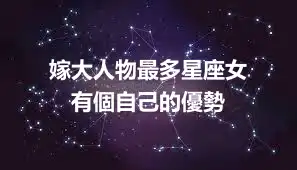 嫁大人物最多星座女   有個自己的優勢