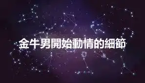 金牛男開始動情的細節