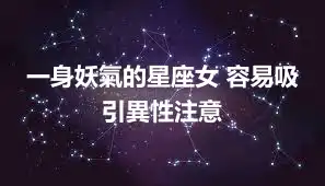 一身妖氣的星座女 容易吸引異性注意
