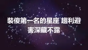 裝傻第一名的星座 趨利避害深藏不露
