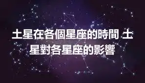土星在各個星座的時間 土星對各星座的影響
