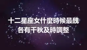 十二星座女什麼時候最醜 各有千秋及時調整