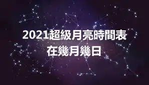 2021超級月亮時間表 在幾月幾日