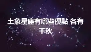 土象星座有哪些優點 各有千秋