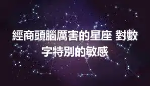 經商頭腦厲害的星座 對數字特別的敏感