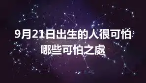 9月21日出生的人很可怕  哪些可怕之處