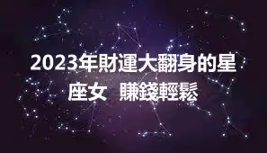 2023年財運大翻身的星座女  賺錢輕鬆