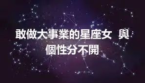 敢做大事業的星座女  與個性分不開
