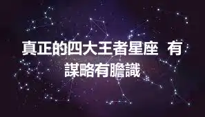 真正的四大王者星座  有謀略有膽識