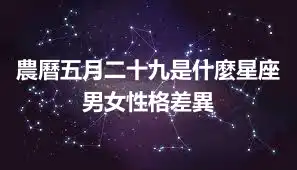 農曆五月二十九是什麼星座 男女性格差異