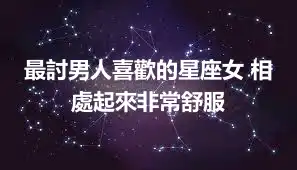 最討男人喜歡的星座女 相處起來非常舒服
