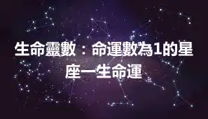 生命靈數：命運數為1的星座一生命運