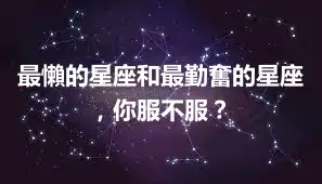 最懶的星座和最勤奮的星座，你服不服？