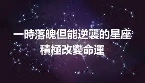 一時落魄但能逆襲的星座 積極改變命運