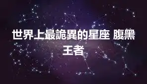 世界上最詭異的星座 腹黑王者