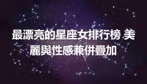 最漂亮的星座女排行榜 美麗與性感兼併疊加