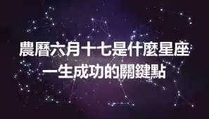 農曆六月十七是什麼星座 一生成功的關鍵點