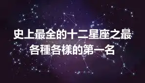 史上最全的十二星座之最 各種各樣的第一名