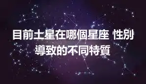 目前土星在哪個星座 性別導致的不同特質