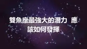 雙魚座最強大的潛力  應該如何發揮