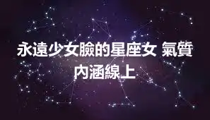 永遠少女臉的星座女 氣質內涵線上
