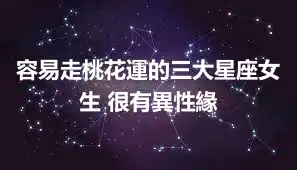 容易走桃花運的三大星座女生 很有異性緣