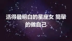 活得最明白的星座女 簡單的做自己