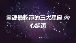靈魂最乾淨的三大星座 內心純潔