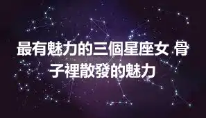 最有魅力的三個星座女 骨子裡散發的魅力