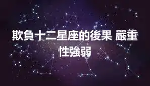 欺負十二星座的後果 嚴重性強弱