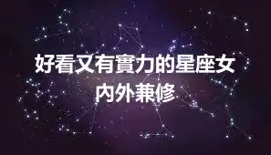 好看又有實力的星座女  內外兼修