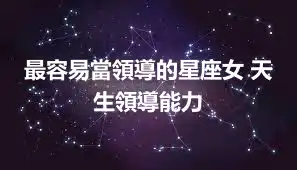 最容易當領導的星座女 天生領導能力