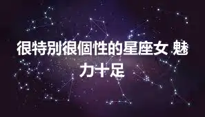 很特別很個性的星座女 魅力十足