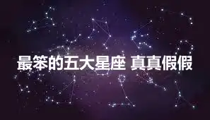 最笨的五大星座 真真假假