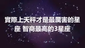 實際上天秤才是最厲害的星座 智商最高的3星座