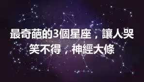 最奇葩的3個星座，讓人哭笑不得，神經大條