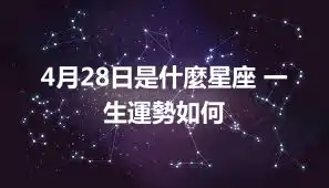 4月28日是什麼星座 一生運勢如何