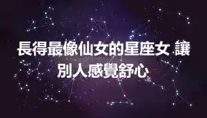 長得最像仙女的星座女 讓別人感覺舒心