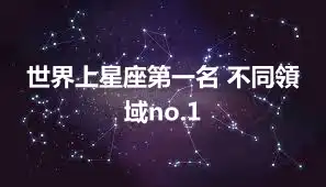 世界上星座第一名 不同領域no.1