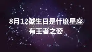 8月12號生日是什麼星座 有王者之姿