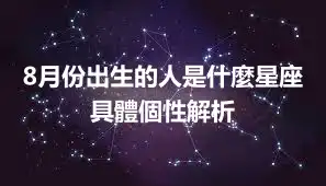 8月份出生的人是什麼星座 具體個性解析