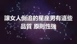 讓女人倒追的星座男有這些品質 原則性強