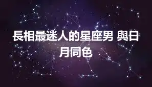 長相最迷人的星座男 與日月同色