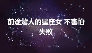 前途驚人的星座女 不害怕失敗