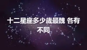 十二星座多少歲最醜 各有不同