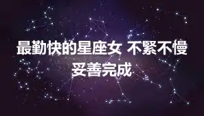 最勤快的星座女 不緊不慢妥善完成