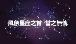 風象星座之首  當之無愧