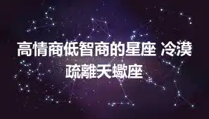 高情商低智商的星座 冷漠疏離天蠍座