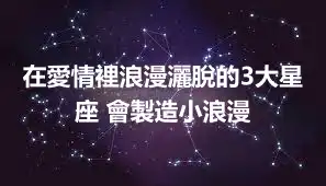 在愛情裡浪漫灑脫的3大星座 會製造小浪漫